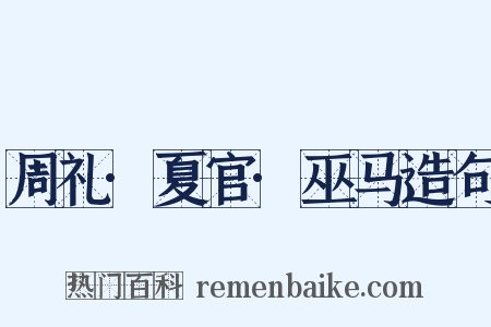 周礼·夏官·巫马造句是什么意思的图片